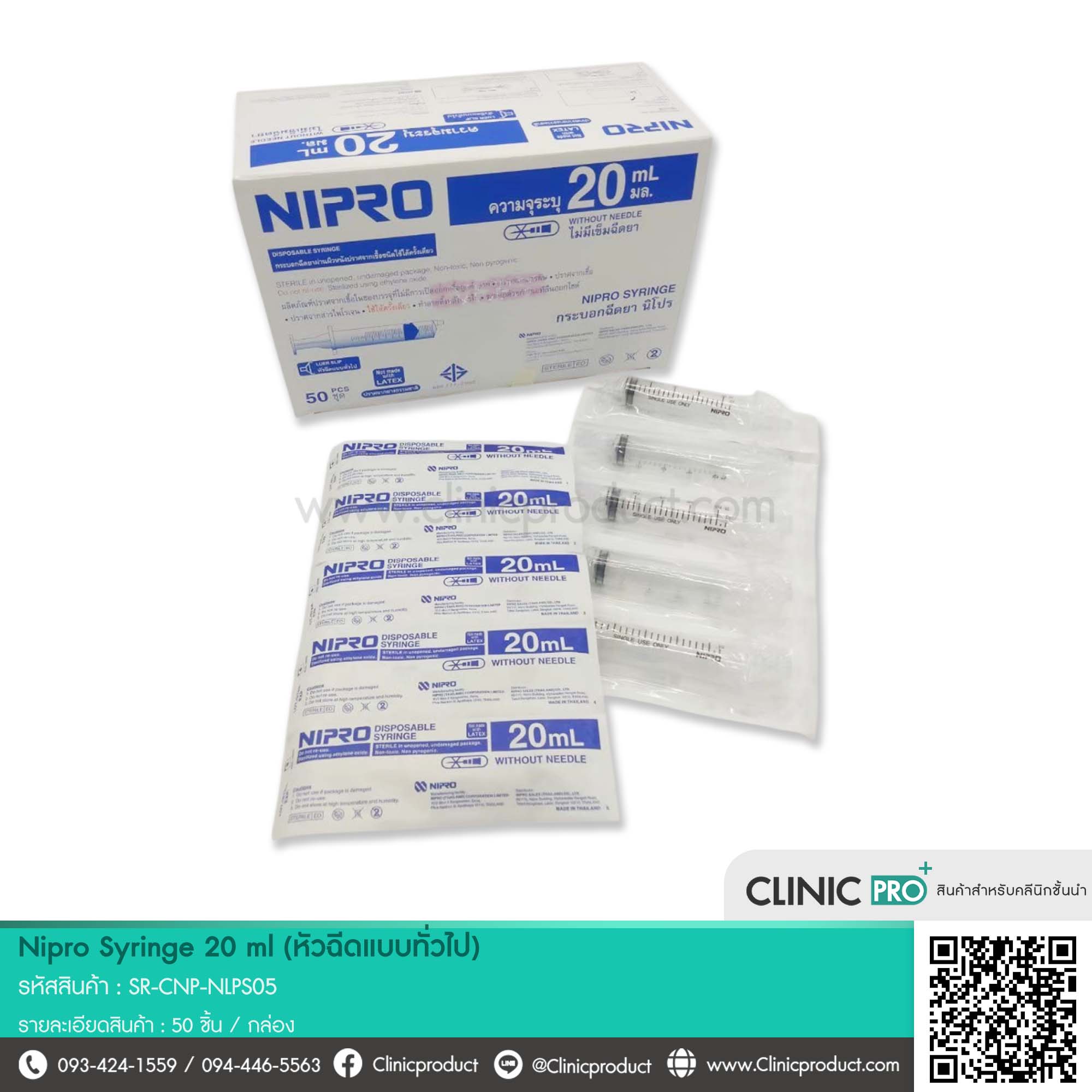 กระบอกฉีดพลาสติก Nipro Syringe 20 ml