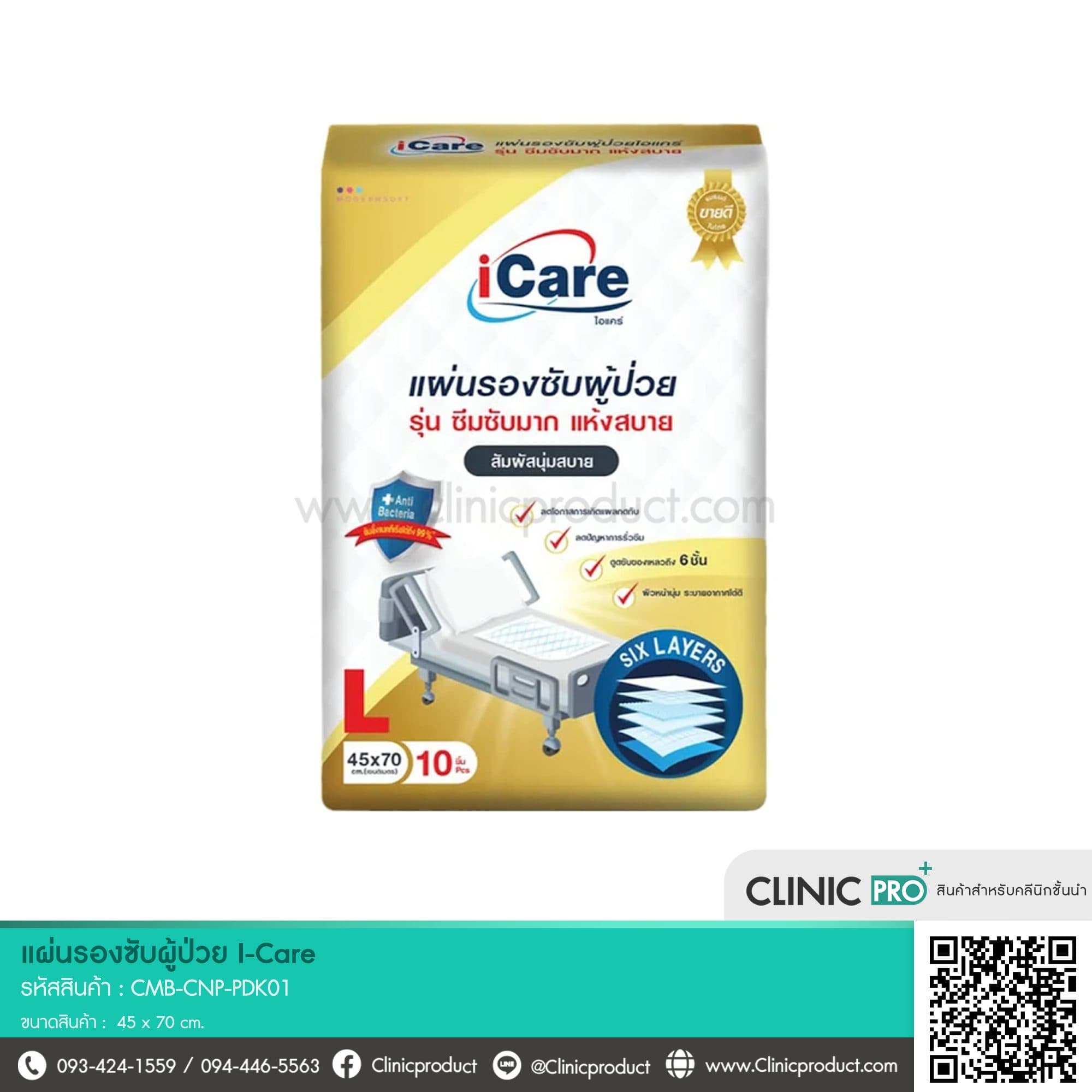 แผ่นรองซับผู้ป่วย iCare