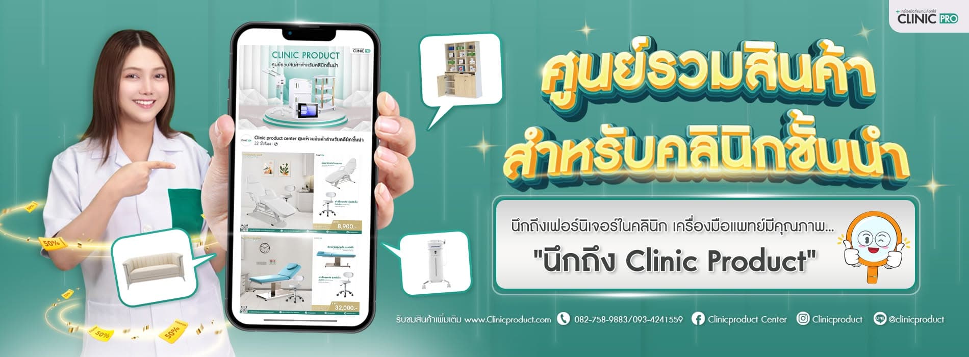 ศูนย์รวมสินค้าสำหรับคลินิกชั้นนำ — Clinic Product
