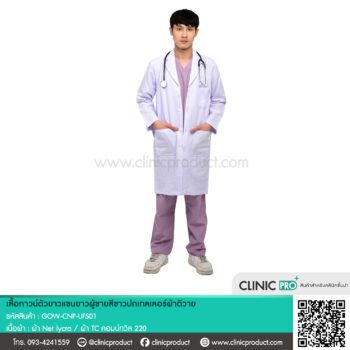 เสื้อกาวน์ ตัวยาวแขนยาว ผู้ชาย สีขาว