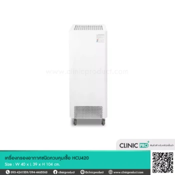เครื่องกรองอากาศชนิดควบคุมเชื้อ HCU 420