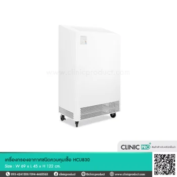 เครื่องกรองอากาศชนิดควบคุมเชื้อ HCU830