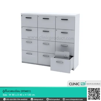 ตู้เก็บเวชระเบียน (Medical Record Cabinet-DTM01)