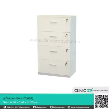 ตู้เก็บเวชระเบียน (Medical Record Cabinet-DTM02)