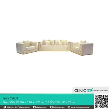 โซฟา CYRUS