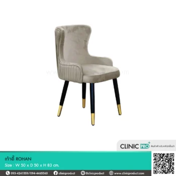 เก้าอี้ ROHAN