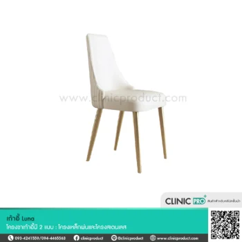 เก้าอี้ Luna