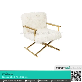 เก้าอี้ Sarah