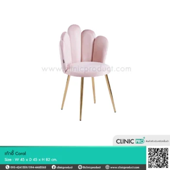 เก้าอี้ Coral