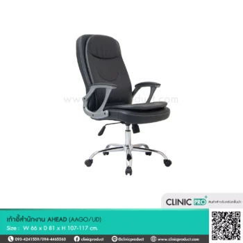 เก้าอี้สำนักงาน AHEAD - อะเฮด