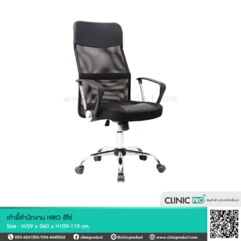 เก้าอี้สำนักงาน HIRO