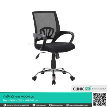 เก้าอี้สำนักงาน MOON มูน