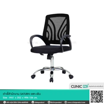 เก้าอี้สำนักงาน SATURN