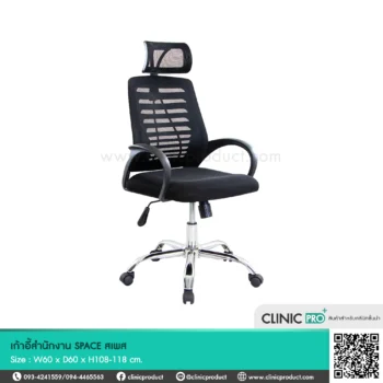 เก้าอี้สำนักงาน SPACE
