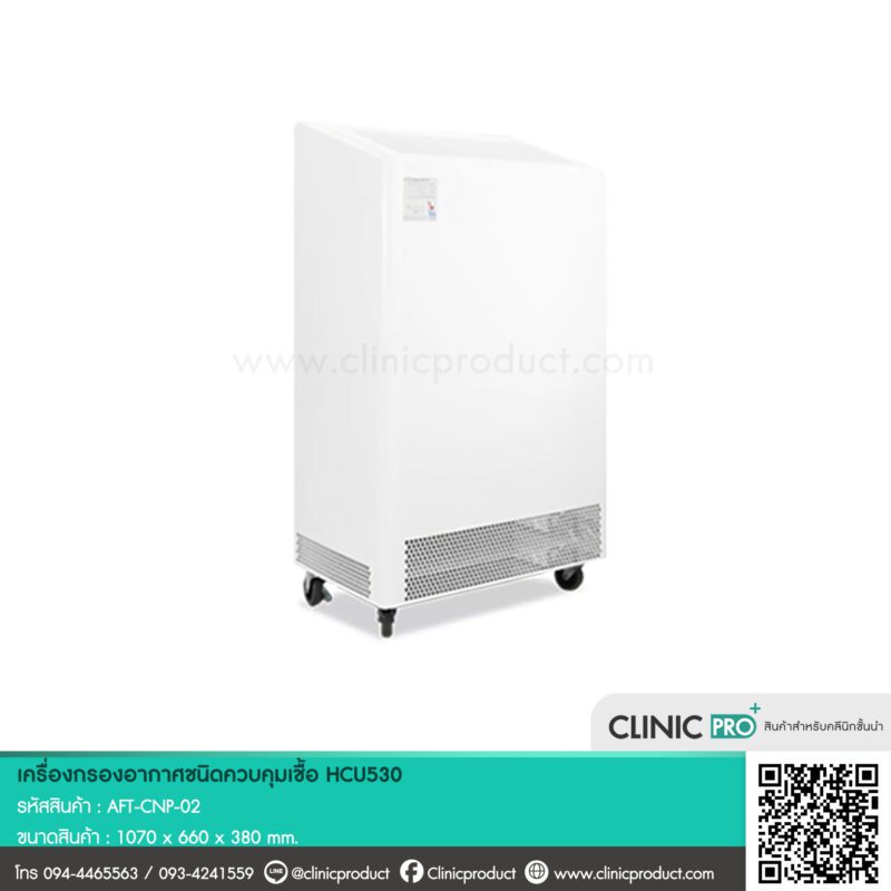 เครื่องกรองอากาศชนิดควบคุมเชื้อ HCU530