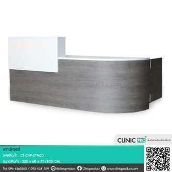เคาน์เตอร์ต้อนรับคลินิก DTM20