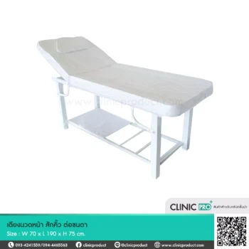 เตียงทำทรีทเม้นท์ (Treatment Bed)