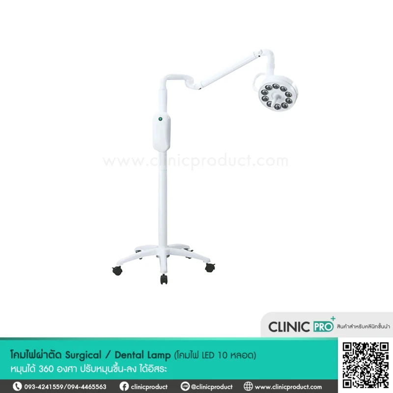 โคมไฟผ่าตัด Surgical / Dental Lamp