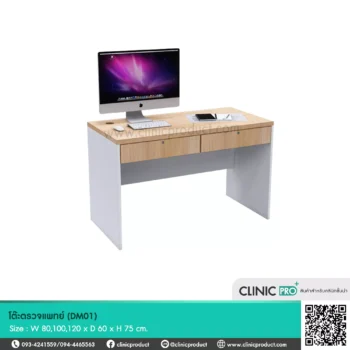 โต๊ะตรวจแพทย์ DM01