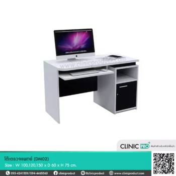 โต๊ะตรวจแพทย์ (Table DM02)