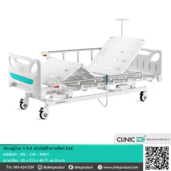 เตียงผู้ป่วย (Electric-3Function K6K)
