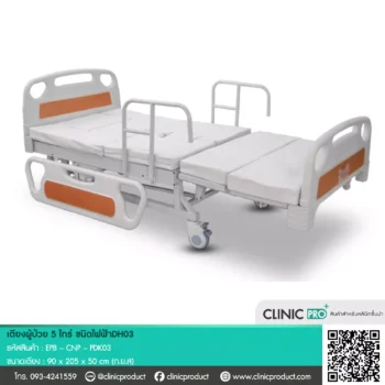 เตียงผู้ป่วย (Electric 5-Function Patient Bed DH03)