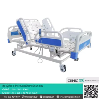 เตียงผู้ป่วย (Electric 3-Function Patient Bed B02)
