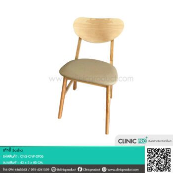 เก้าอี้ Sasha