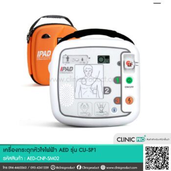 AED รุ่น CU-SP1 คือเครื่องกระตุกหัวใจไฟฟ้าอัตโนมัติที่ออกแบบมาเพื่อช่วยชีวิตผู้ป่วยที่มีภาวะหัวใจหยุดเต้นเฉียบพลัน