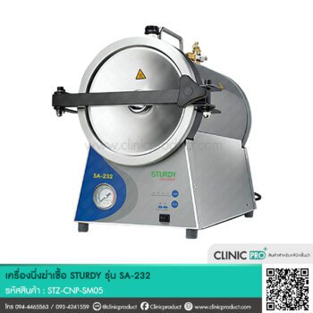 เครื่องนึ่งฆ่าเชื้อ STURDY รุ่น SA-232