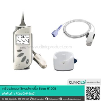 เครื่องวัดออกซิเจนปลายนิ้ว Edan H100B