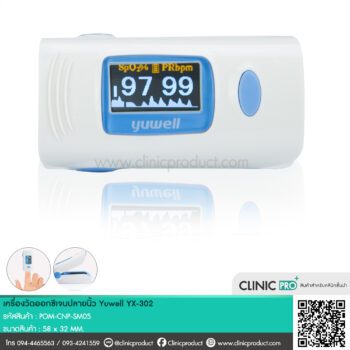 เครื่องวัดออกซิเจนปลายนิ้ว Yuwell YX-302