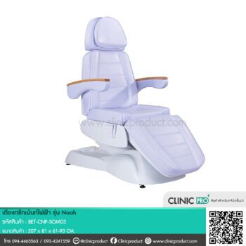 เตียงทรีทเม้นท์ไฟฟ้า Noah