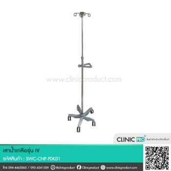 เสาน้ำเกลือรุ่น IV