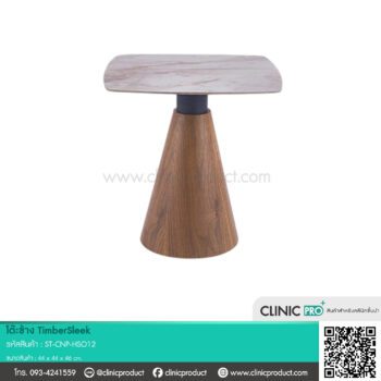 โต๊ะข้าง TimberSleek