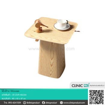 โต๊ะข้าง Woven