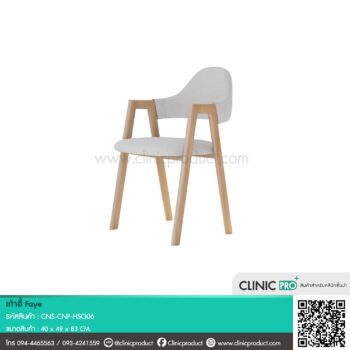 เก้าอี้ Faye ดีไซน์ทันสมัย รองรับหลังดีเยี่ยม โครงไม้ เบาะผ้านุ่ม มีให้เลือกหลากสี ขนาด 40x49x83 ซม.