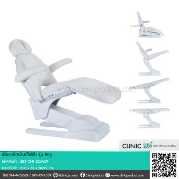 เตียงทรีทเม้นท์ไฟฟ้า รุ่น Rity