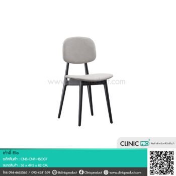 เก้าอี้ Elio