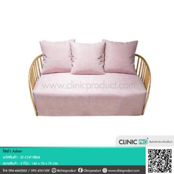 โซฟา Asher