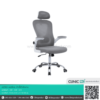 เก้าอี้สำนักงาน ASTRO