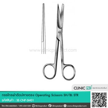 กรรไกรผ่าตัด ปลายตรง
