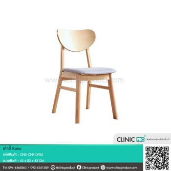 เก้าอี้ Kairo
