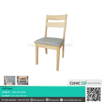 เก้าอี้ Rhett