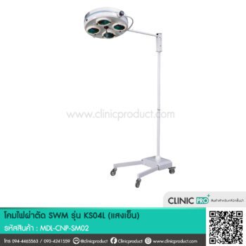 โคมไฟผ่าตัด SWM รุ่น KS04L (แสงเย็น)