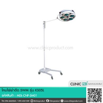 โคมไฟผ่าตัด SWM รุ่น KS05L
