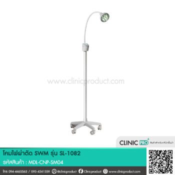 โคมไฟผ่าตัด SWM รุ่น SL-1082