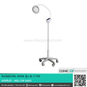 โคมไฟผ่าตัด SWM รุ่น SL-1193