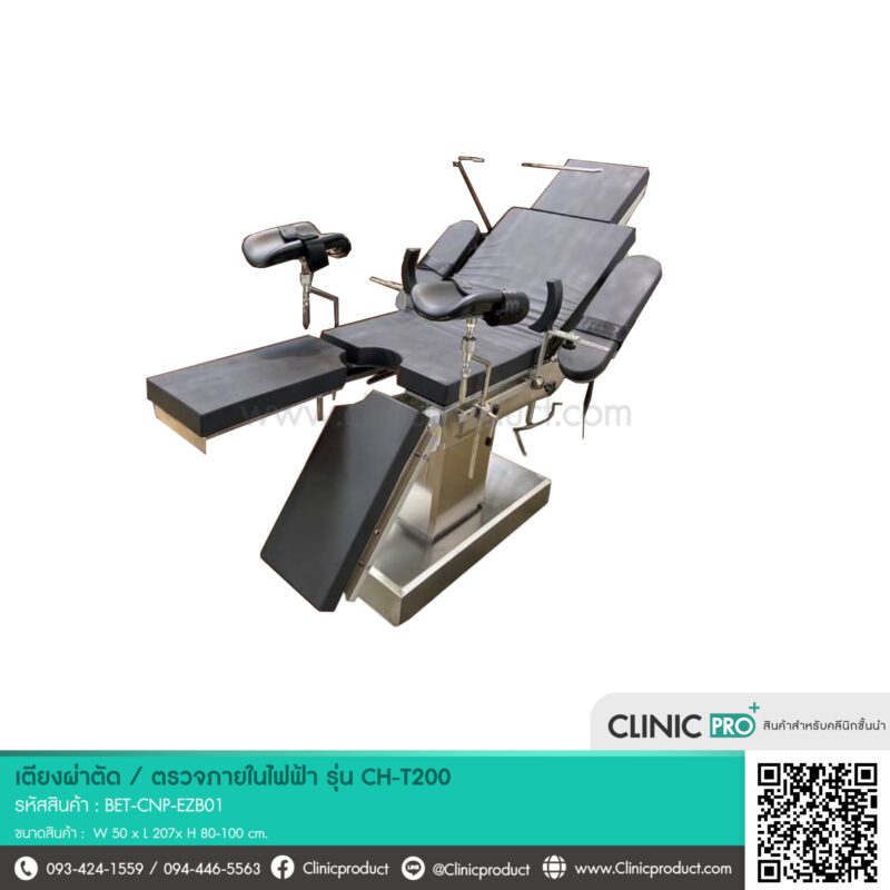 เตียงผ่าตัด / ตรวจภายใน รุ่น CH-T200