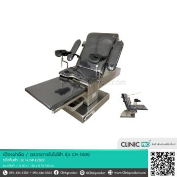 เตียงผ่าตัด / ตรวจภายใน รุ่น CH-T600